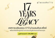 Glassaholic ฉลองครบรอบ 17 ปี จัดแคมเปญใหญ่ “17 YEARS OF LEGACY” ตอกย้ำผู้นำร้านแว่นตาแฟชั่น