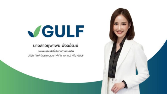 นางสาวยุพาพิน วังวิวัฒน์ ประธานเจ้าหน้าที่บริหารด้านการเงิน GULF (1)