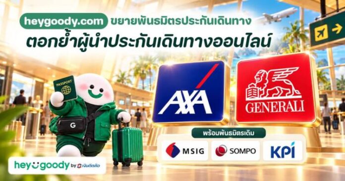 “heygoody.com” ผนึก Generali และ AXA เพิ่มตัวเลือกประกันเดินทางให้เลือกอย่างจุใจ