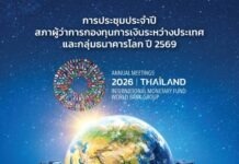 ธ.ก.ส. ชูสินค้าเกษตรกรไทย อวดสายตาโลก รับไทยเจ้าภาพประชุมใหญ่ IMF–World Bank 2026