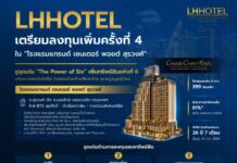 ก.ล.ต. ไฟเขียว LHHOTEL เสนอขายหน่วยทรัสต์เพิ่มทุน เข้าลงทุน “แกรนด์ เซนเตอร์ พอยต์ สุรวงศ์” ชูจุดเด่น The Power of Six