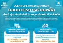 OCEAN LIFE ไทยสมุทร ออกมาตรการช่วยผู้ประสบภัยน้ำท่วม 32 จังหวัด ขยายเวลาผ่อนผันชำระเบี้ยอีก 60 วัน