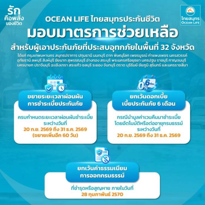 OCEAN LIFE ช่วยเหลือน้ำท่วม 1