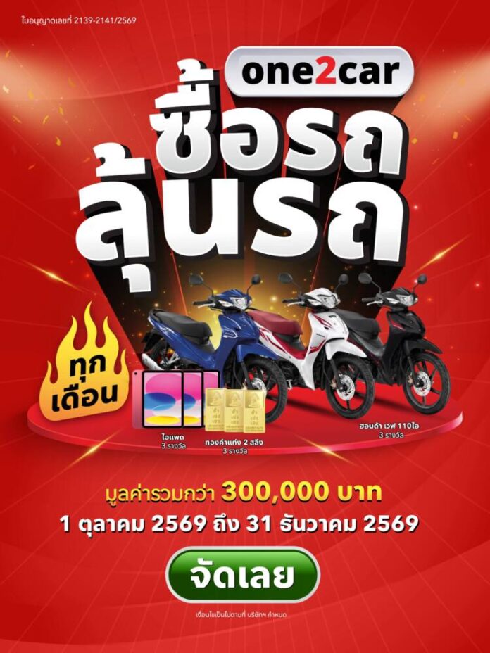 4 ภาพประกอบ_one2car ซื้อรถลุ้นรถ