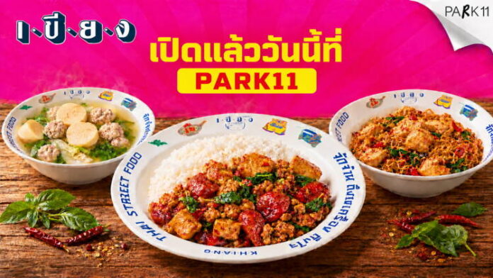 เขียง เปิดสาขาใหม่ PARK11 Reignwood Park