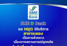 SME D Bank ขอแจ้งหยุดให้บริการสาขาระยอง เป็นการชั่วคราว เนื่องจากสถานการณ์อุทกภัยในพื้นที่