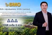 SMO คว้า CGR 3 ดาว ปี 2569 ตอกย้ำมาตรฐานกำกับดูแลกิจการ