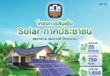 ธ.ก.ส. หนุนนโยบายรัฐ ออกสินเชื่อ Solar ภาคประชาชน ดอกเบี้ยพิเศษ 2.50% ต่อปี ลดค่าใช้จ่ายเกษตรกรอย่างยั่งยืน