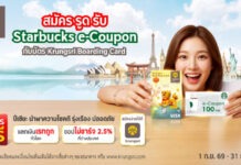 สมัคร รูด รับ Starbucks e-Coupon 100 บาท กับบัตร Krungsri Boarding Card