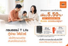 T Life ปลดล็อกเงินสะสมประกันออมทรัพย์ เสริมสภาพคล่องผู้ปกครองรับเปิดเทอม