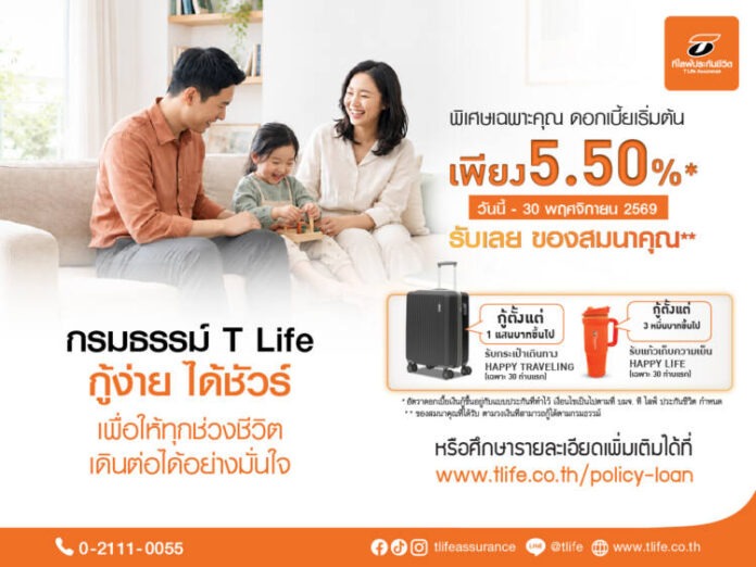 กรมธรรม์ T Life กู้ง่าย ได้ชัวร์ 2026