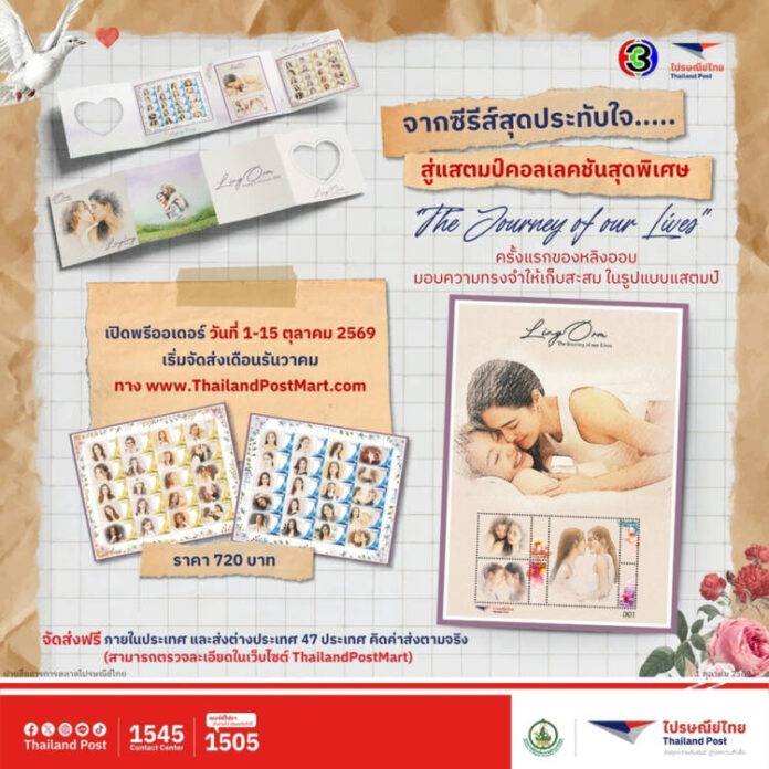 Main_ไปรษณีย์ไทย X บีอีซี เวิลด์ เปิดตัว iStamp “หลิง–ออม” ครั้งแรก ผ่านคอลเลกชันพิเศษ “The Journey Of Our Lives”